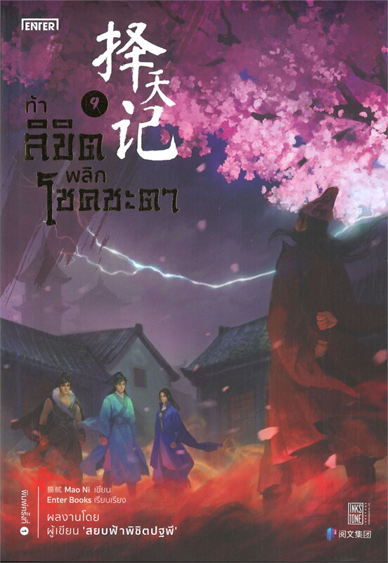 นิยายจีน เรื่อง ท้าลิขิตพลิกโชคชะตา เล่ม 9 (22 เล่มจบ) : Mao Ni : สำนักพิมพ์ Enter Books
