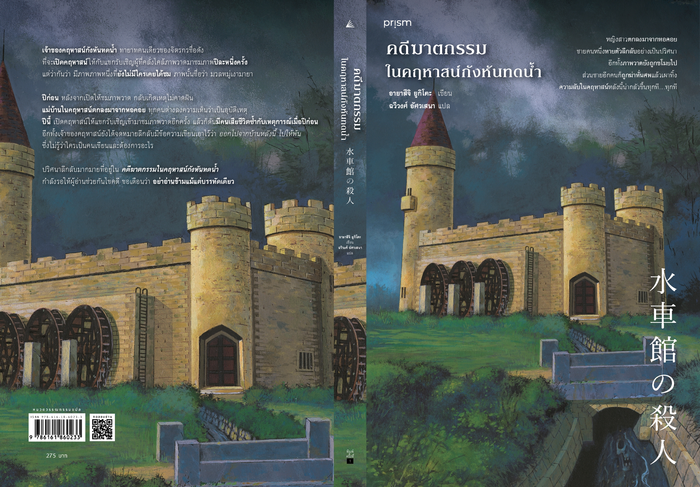 หนังสือเรื่อง คดีฆาตกรรมในคฤหาสน์กังหันทดน้ำ : อายาสึจิ ยูกิโตะ (Yukito Ayatsuji) : สำนักพิมพ์ prism publishing