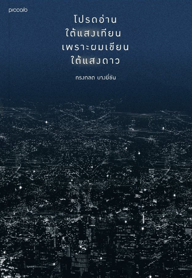 หนังสือเรื่อง โปรดอ่านใต้แสงเทียน เพราะผมเขียนใต้แสงดาว : ทรงกลด บางยี่ขัน : สำนักพิมพ์ Piccolo