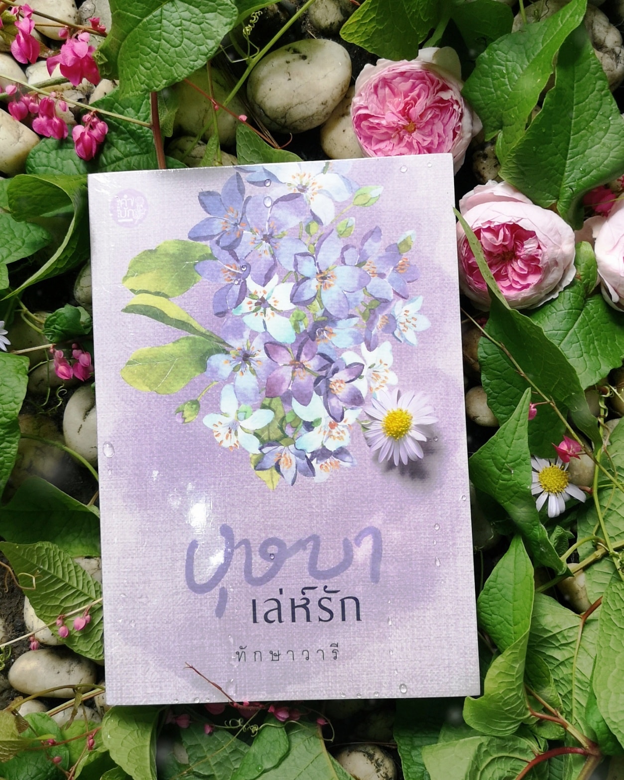 นิยายเรื่อง บุษบาเล่ห์รัก : ทักษาวารี : สำนักพิมพ์คำมัก (ทำมือ)