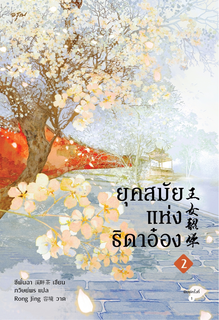 นิยายจีน เรื่อง ยุคสมัยแห่งธิดาอ๋อง เล่ม 2 : ซีพั่นฉา : สำนักพิมพ์ อรุณ