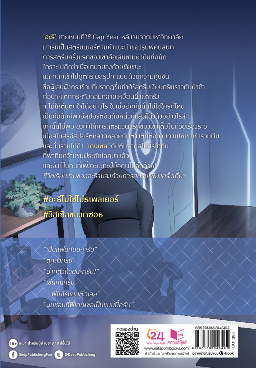 นิยาย Y เรื่อง อะธีไม่ใช่โปรเพลเยอร์ : teaseconds : สำนักพิมพ์ Deep