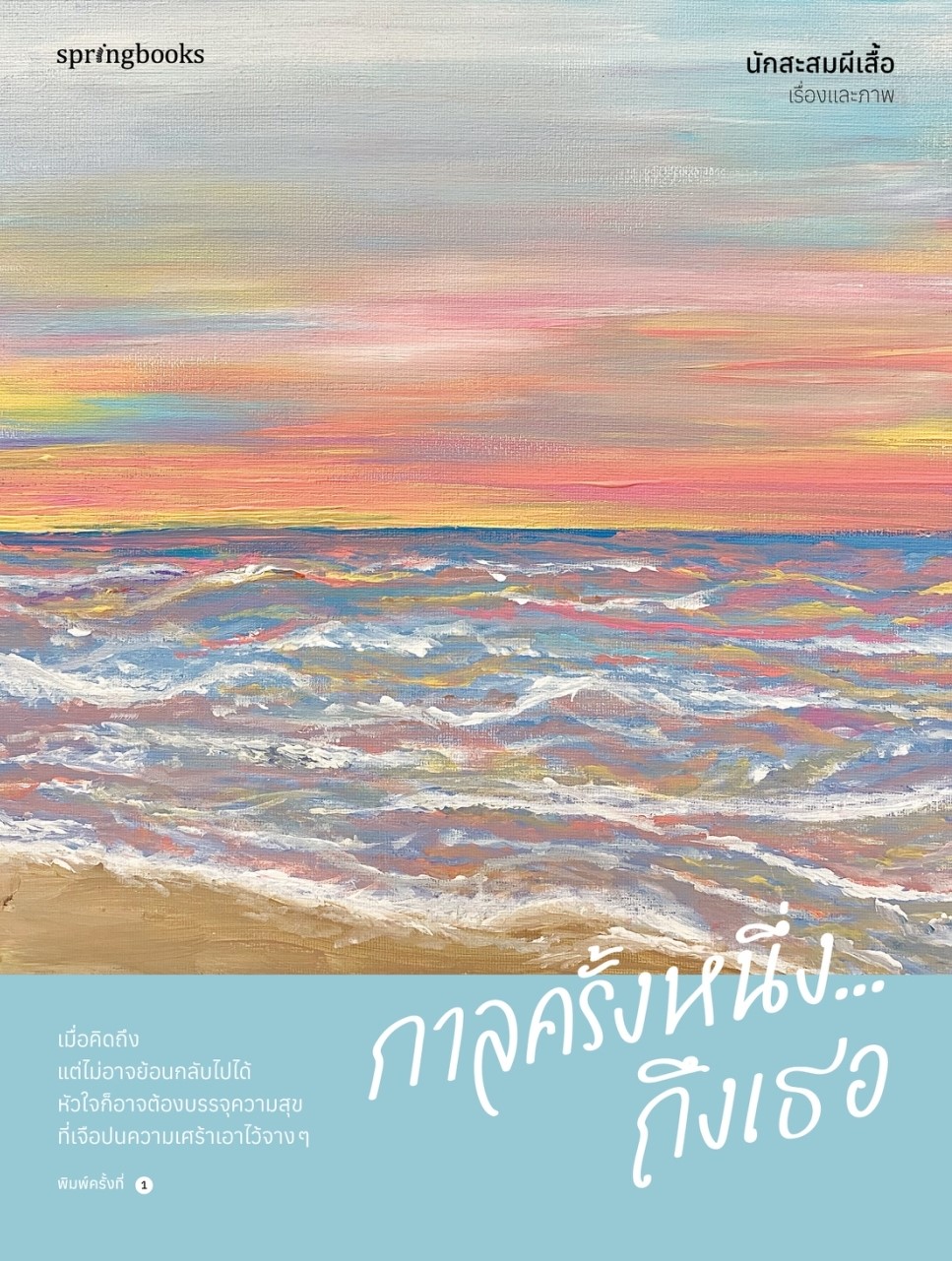 หนังสือเรื่อง กาลครั้งหนึ่ง...ถึงเธอ : นักสะสมผีเสื้อ : สำนักพิมพ์ Springbooks