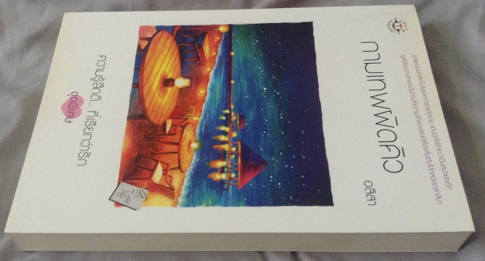 (สั่ง9จ่าย7) กามเทพผิดคิว อลิสา ราคา 110