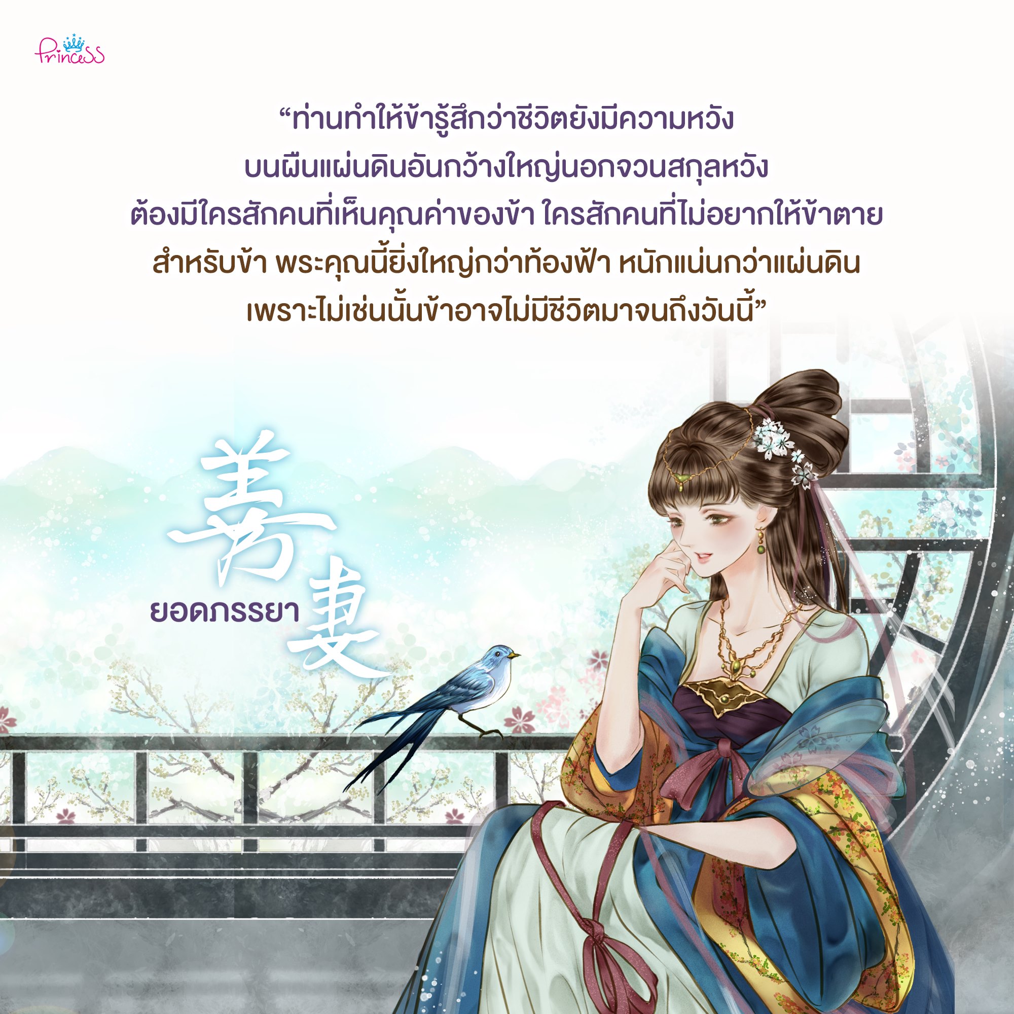 นิยายจีน เรื่อง ยอดภรรยา : มนต์มิถุนา : สำนักพิมพ์ ปริ๊นเซส