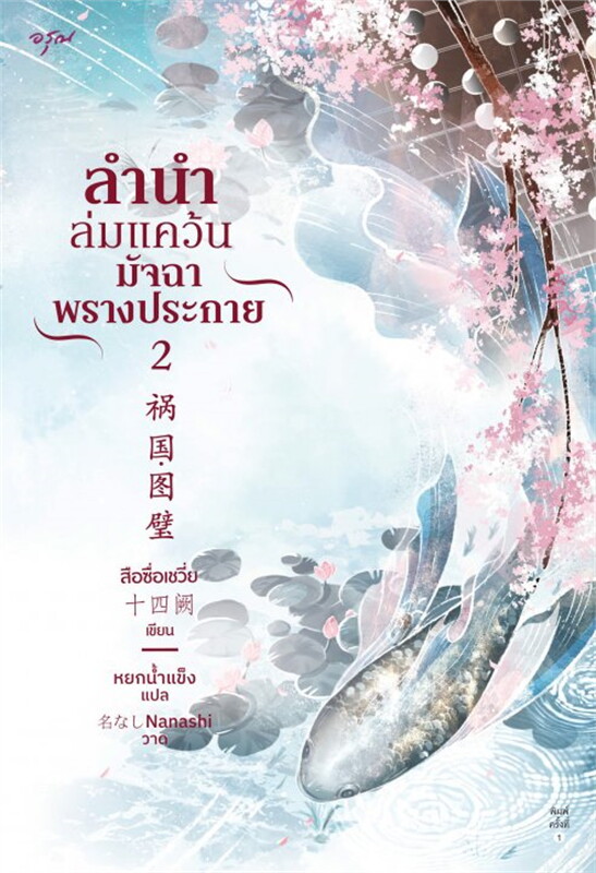 นิยายจีน เรื่อง ลำนำล่มแคว้น มัจฉาพรางประกาย เล่ม 1-2 : สือซื่อเชวี่ย : สำนักพิมพ์ อรุณ