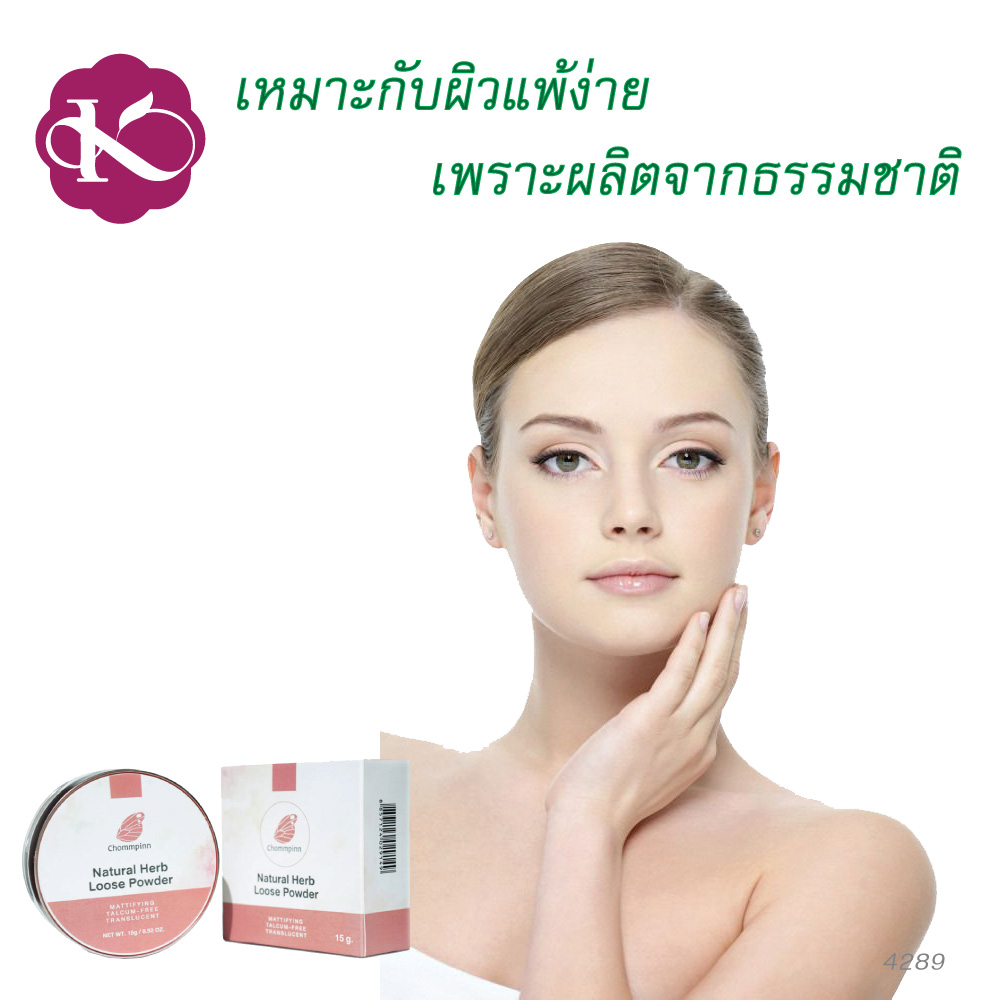 แป้งสําหรับคนแพ้ง่าย หน้ามัน ยี่ห้อไหนดี ไม่อุดตัน หน้าไม่หมอง ชมภิญญ์ แป้งพัฟ วีแกน เฮิบ ลูส พาวเดอร์ เทคนิค สวย หน้า สด (Chommpinn Natural Herb Loose Powder) 15 g.