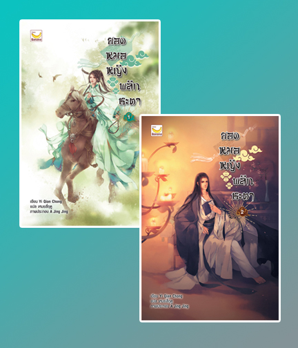 นิยายจีน เรื่อง ยอดหมอหญิงพลิกชะตา เล่ม 2 : Yi Qian Chong : Happy Banana