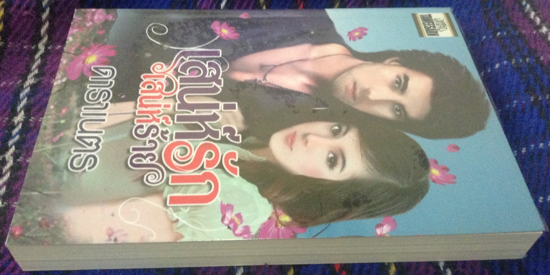 (สั่ง9จ่าย7) เสน่ห์รัก เสน่ห์ร้าย ดาราเนตร ราคา 130