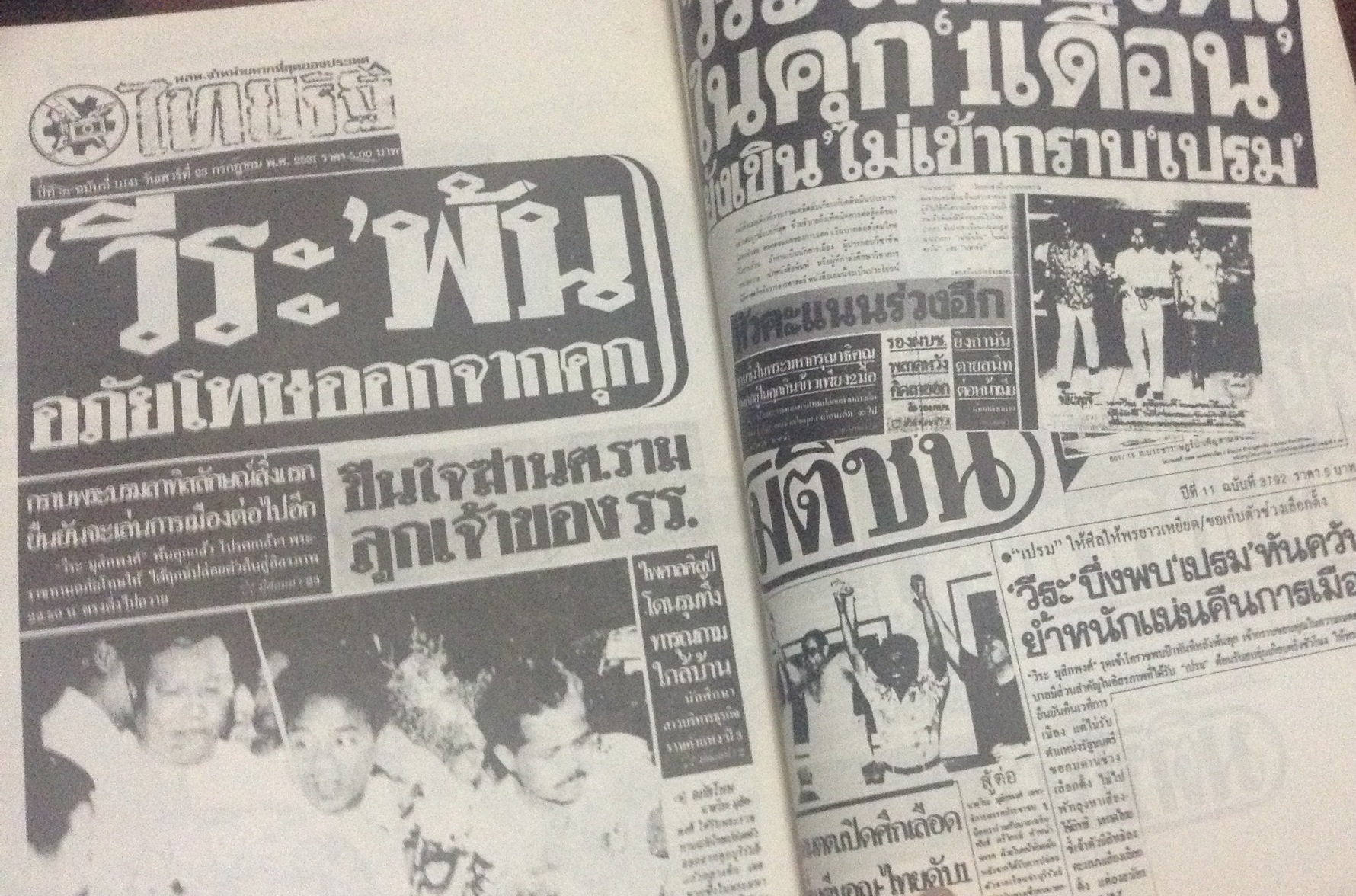 คดีหมิ่นพระบรมเดชานุภาพ (ศาลฎีกา) นายวีระ มุสิกพงศ์ พศ2532 ราคา 350