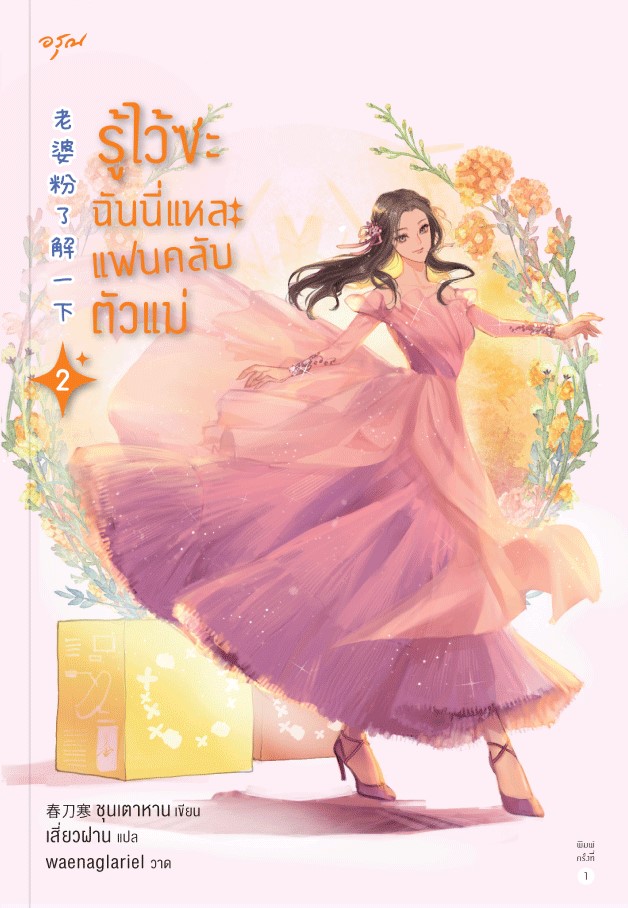 นิยายจีน เรื่อง รู้ไว้ซะ ฉันนี่แหละแฟนคลับตัวแม่ เล่ม 2 : ชุนเตาหาน : สำนักพิมพ์ อรุณ