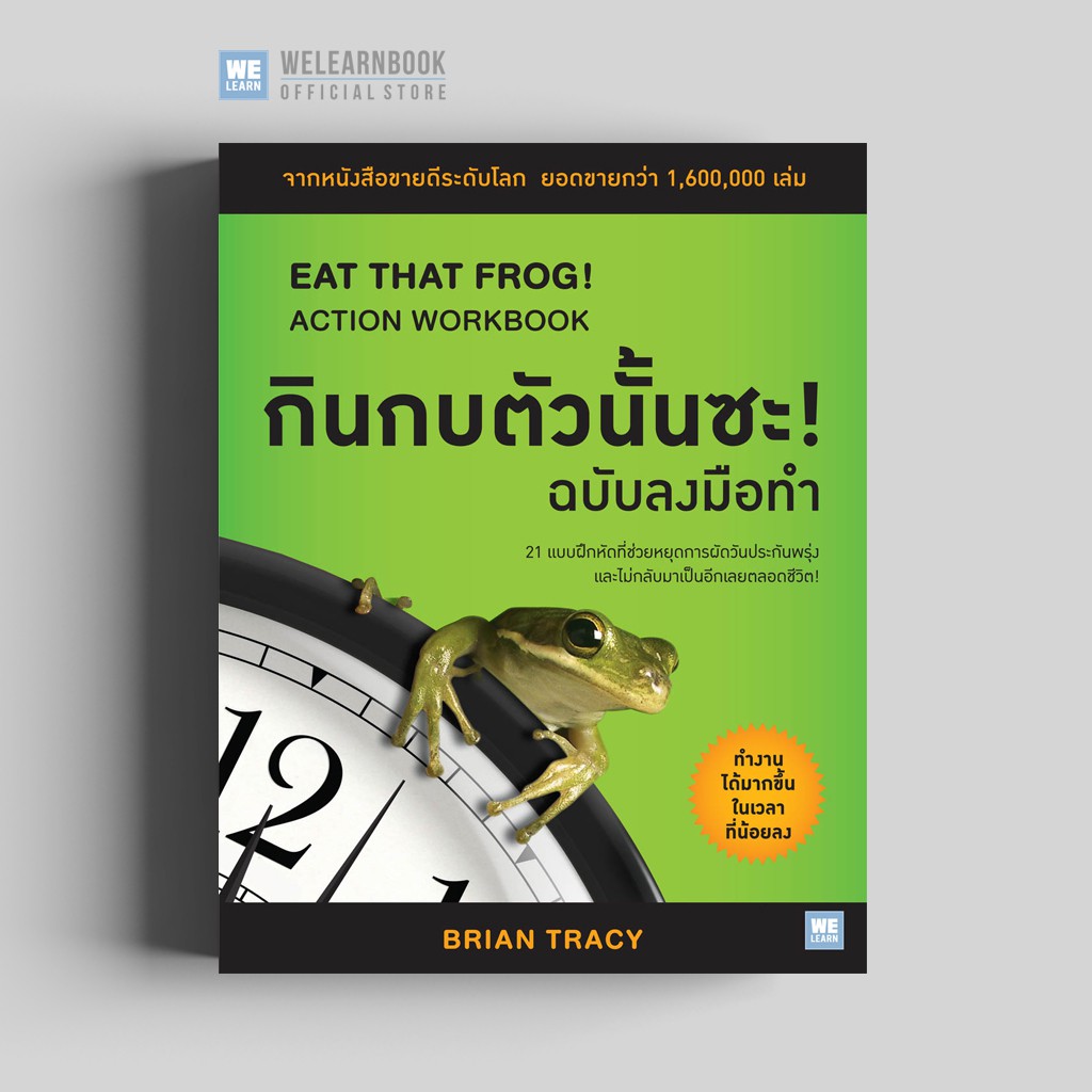 หนังสือเรื่อง กินกบตัวนั้นซะ! ฉบับลงมือทำ EAT THAT FROG! ACTION WORKBOOK : Brian Tracy (ไบรอัน เทรซี่) : สำนักพิมพ์ วีเลิร์น (WeLearn)