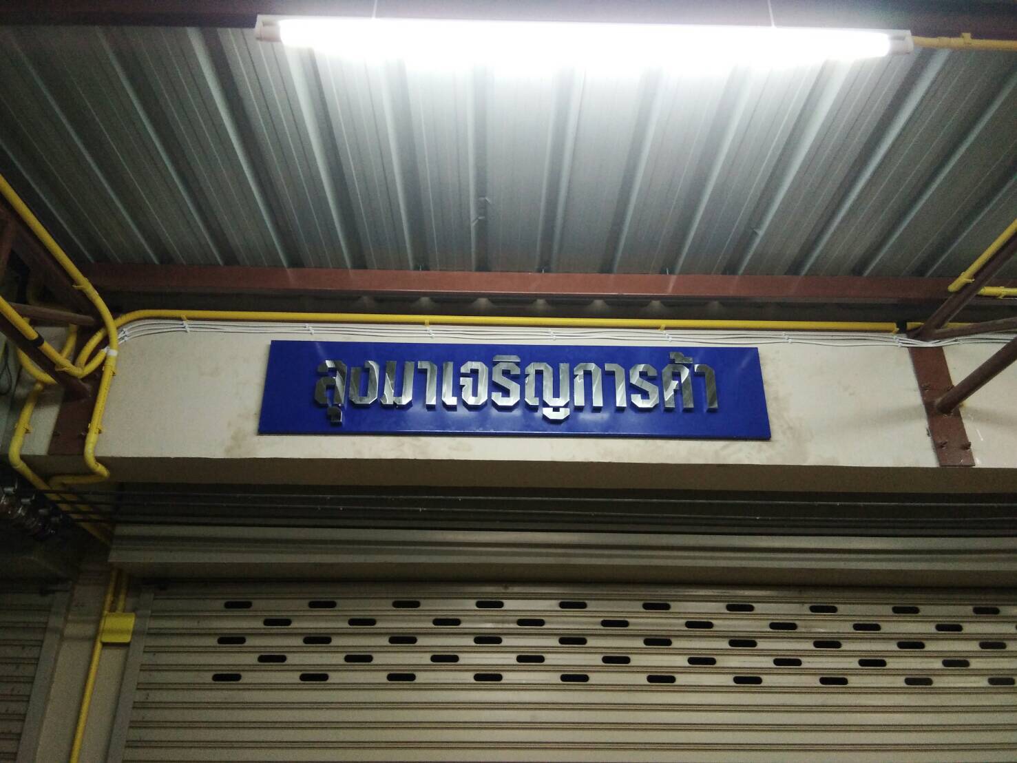 ป้ายอักษรสแตนเลส ติดบนพื้นสแตนเลสทำสี #ลุงมาเจริญการค้า ติดตั้งป้ายมหาชัย สมุทรสาคร สำเนา