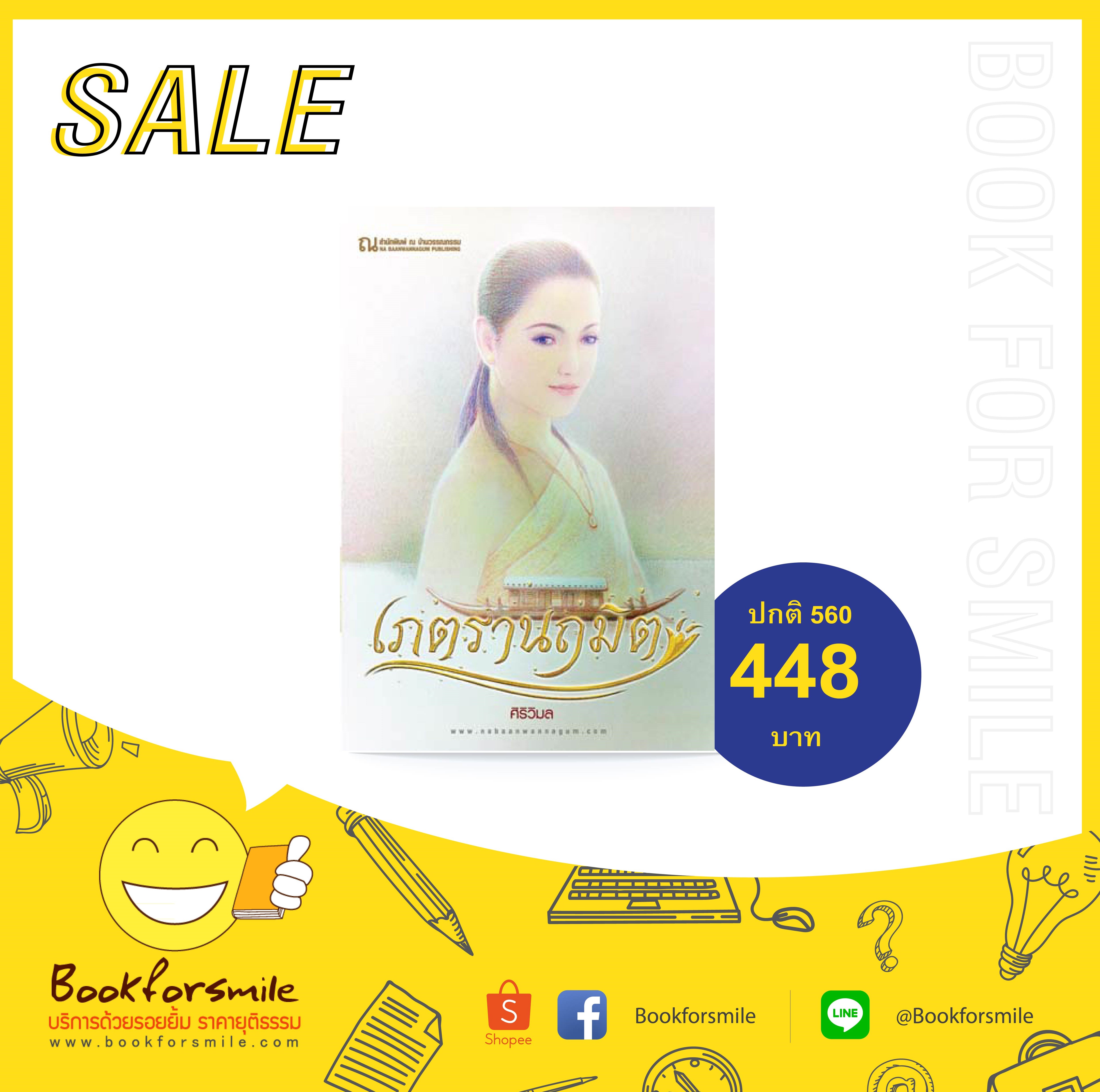 นิยายเรื่อง เภตรานฤมิต (เล่ม 1-2 จบ) : ศิริวิมล : ณ บ้านวรรณกรรม