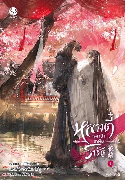 นิยาย Y เรื่อง หลางตี๋ หมาป่าเหนือราชัน เล่ม 4 (เล่มจบ) : เหลียงฉาน : สำนักพิมพ์ เอเวอร์วาย