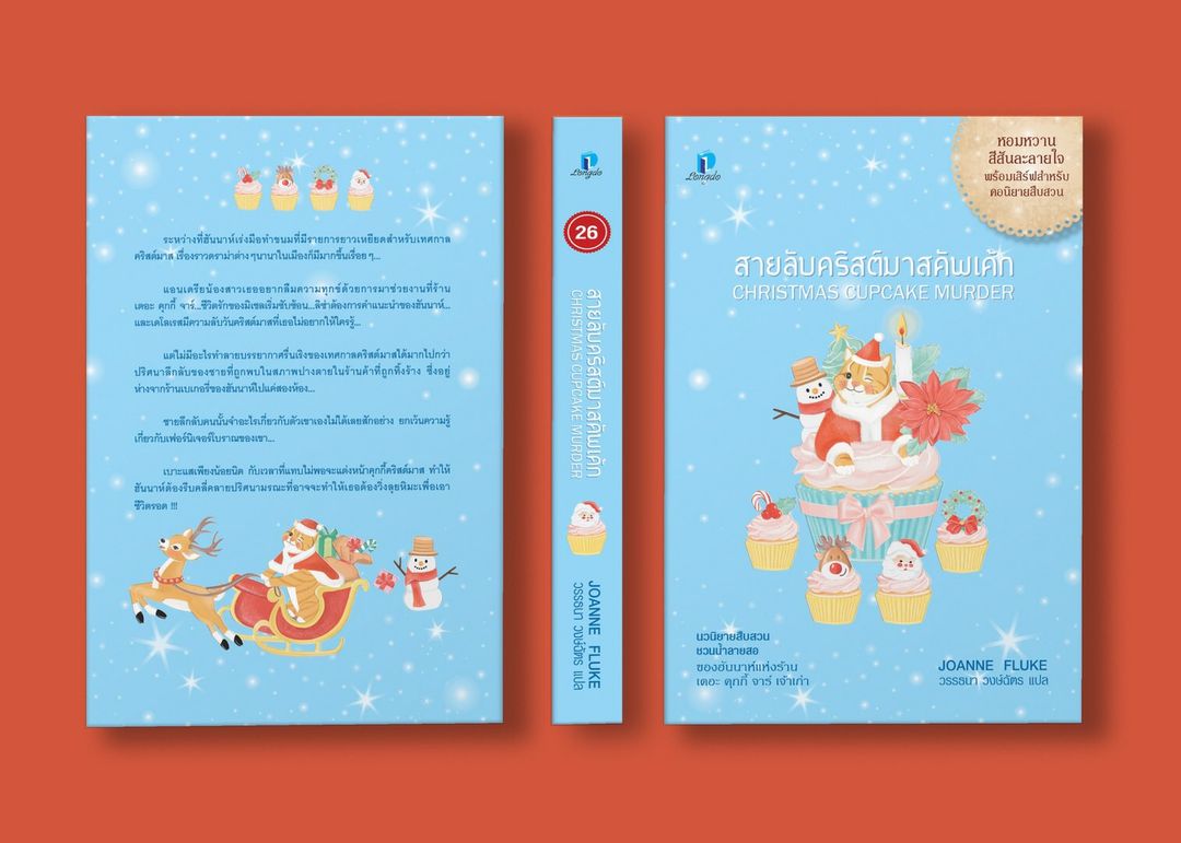 นิยายเรื่อง สายลับคริสต์มาสคัพเค้ก : โจแอนน์ ฟลุค : สำนักพิมพ์ ลองดู (Longdo)