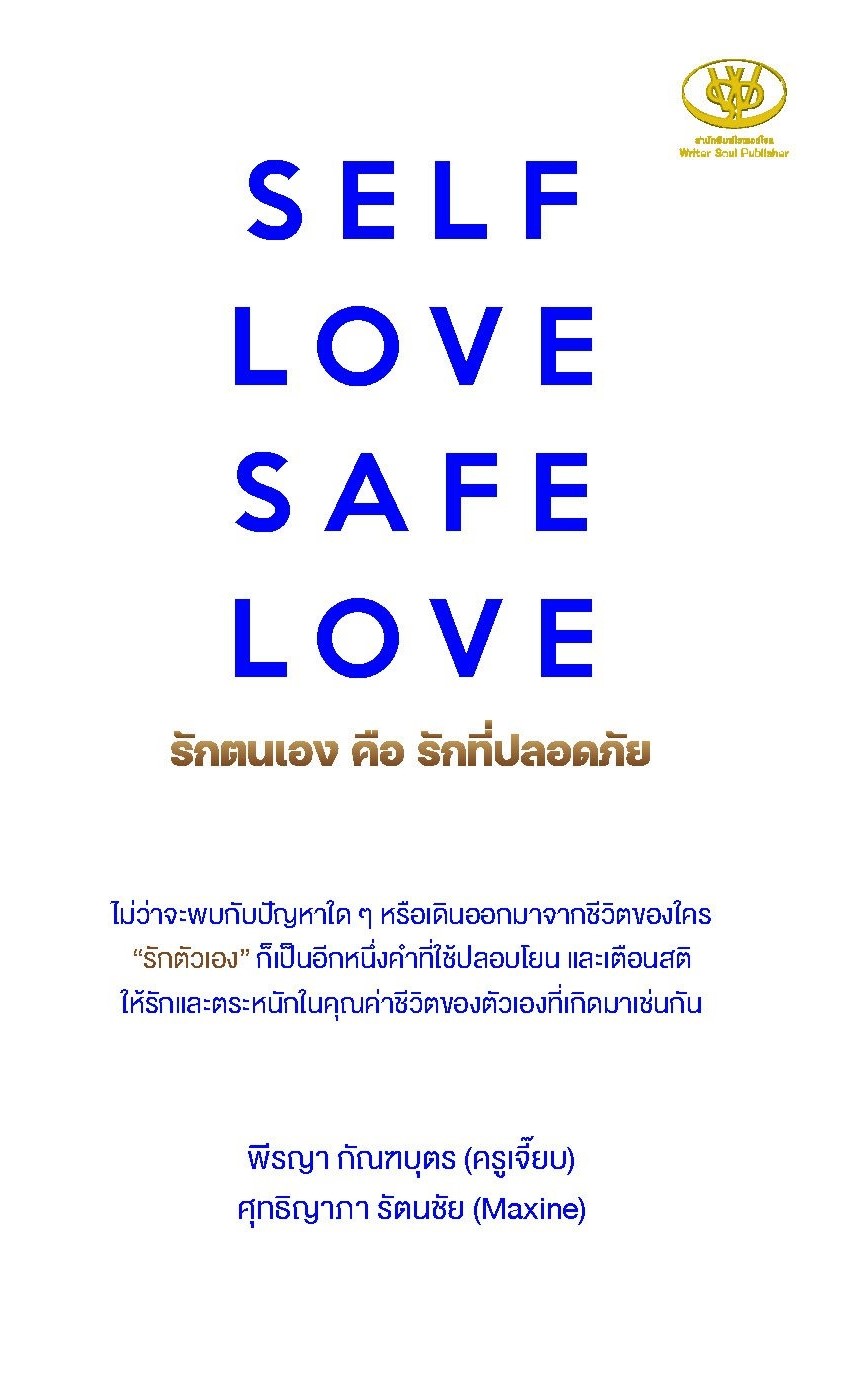หนังสือเรื่อง SELF LOVE SAFE LOVE รักตนเองคือรักที่ปลอดภัย : พีรญา กัณฑบุตร, ศุทธิญาภา รัตนชัย : สำนักพิมพ์ ไรเตอร์โซล