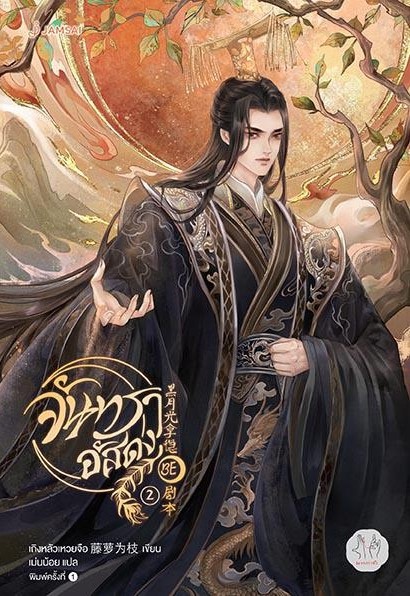 นิยายจีน เรื่อง จันทราอัสดง เล่ม 2 : เถิงหลัวเหวยจือ : สำนักพิมพ์ แจ่มใส