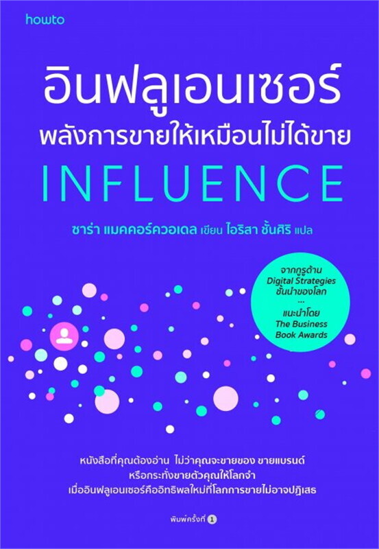 หนังสือเรื่อง อินฟลูเอนเซอร์ พลังการขายให้เหมือนไม่ได้ขาย : ซาร่า แมคคอร์ควอเดล : สำนักพิมพ์ อมรินทร์ How to