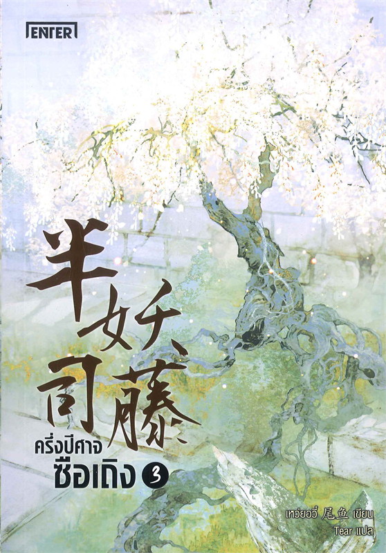 นิยายจีน เรื่อง ครึ่งปีศาจซือเถิง เล่ม 3 (เล่มจบ) : Wei Yu : สำนักพิมพ์ เอ็นเธอร์บุ๊คส์