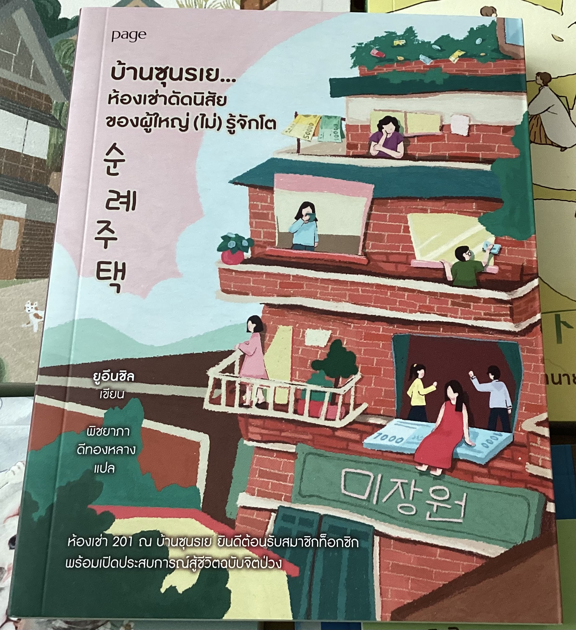 (สั่ง8จ่าย7) บ้านซุนรเย ห้องเช่าดัดนิสัยของผู้ใหญ่ (ไม่) รู้จักโต ยูอึนชิล ราคา 249