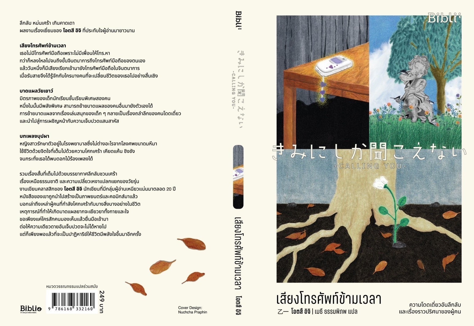 หนังสือเรื่อง เสียงโทรศัพท์ข้ามเวลา : โอตสึ อิจิ : สำนักพิมพ์ Bibli (บิบลิ)