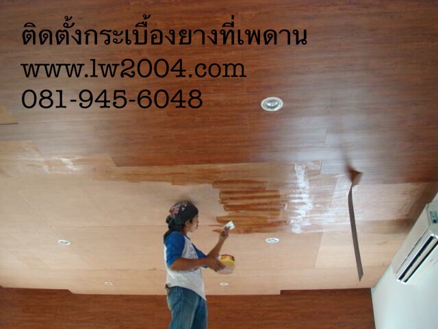ติดตั้งกระเบื้องยางปูขึ้นเพดาน