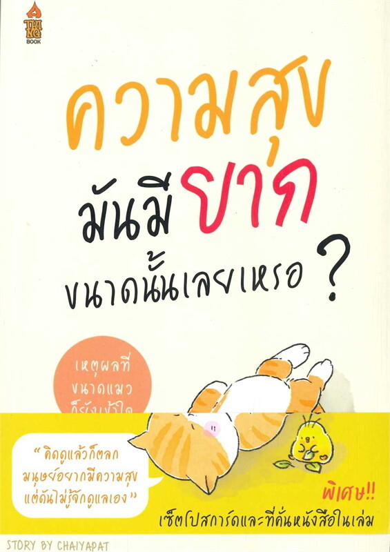 หนังสือเรื่อง ความสุขมันมียากขนาดนั้นเลยเหรอ ?:ชัยพัฒน์ ทองคำบรรจง:สำนักพิมพ์ อะทิงค์บุ๊ค/A THING BOOK