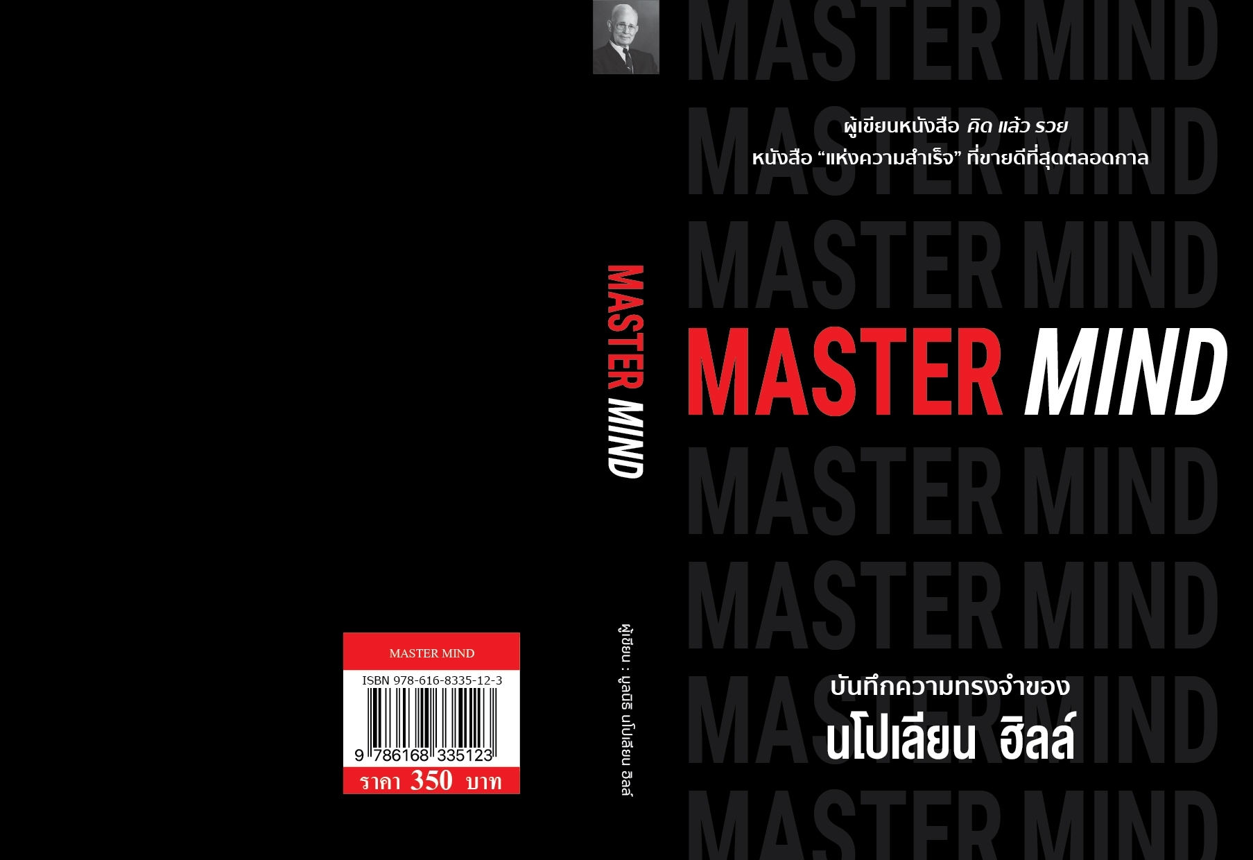 หนังสือเรื่อง MASTER MIND : นโปเลียน ฮิลล์ (Napoleon Hill) : สำนักพิมพ์ วารา