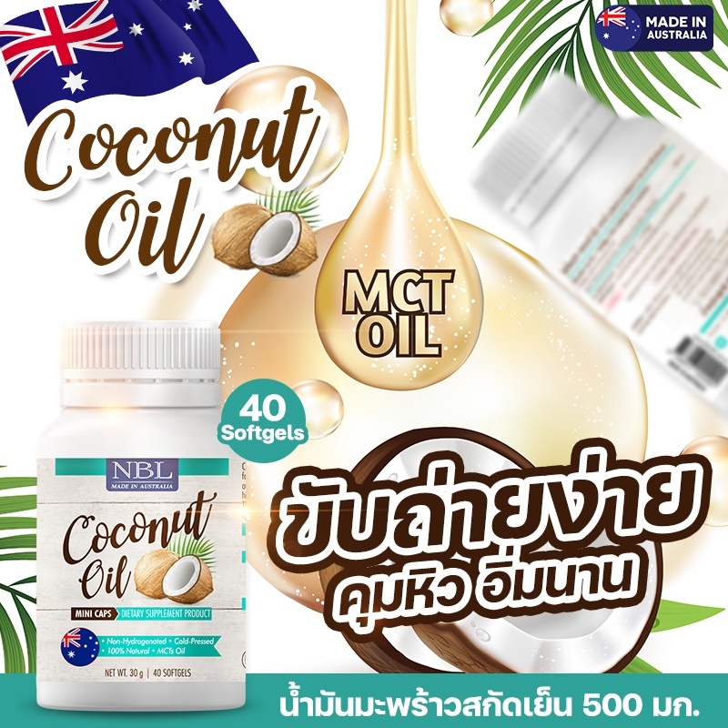 1แถม1 NBL Coconut Oil Mini Caps เข้มข้น 500 มิลกรัม ขนาด 40 เม็ด จากออสเตรเลีย