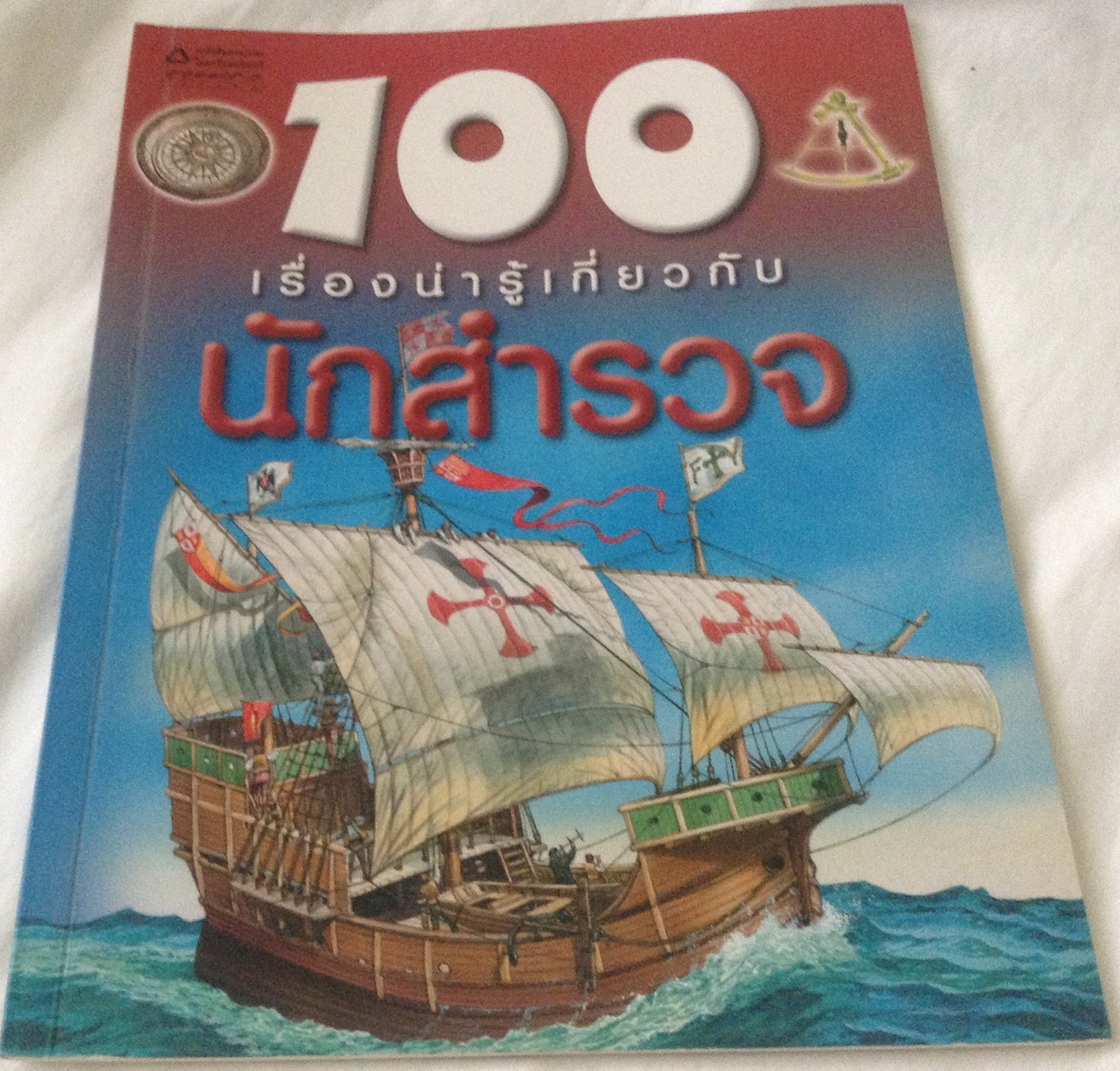 100เรื่องน่ารู้เกี่ยวกับนักสำรวจ ราคา 70