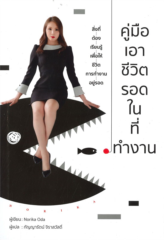 หนังสือเรื่อง คู่มือเอาชีวิตรอดในที่ทำงาน : Norika Oda : สำนักพิมพ์ วารา