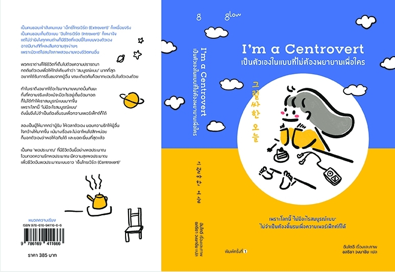 หนังสือเรื่อง I'm a Centrovert เป็นตัวเองในแบบที่ไม่ต้องพยายามเพื่อใคร : อันโตอี : สำนักพิมพ์ Glow