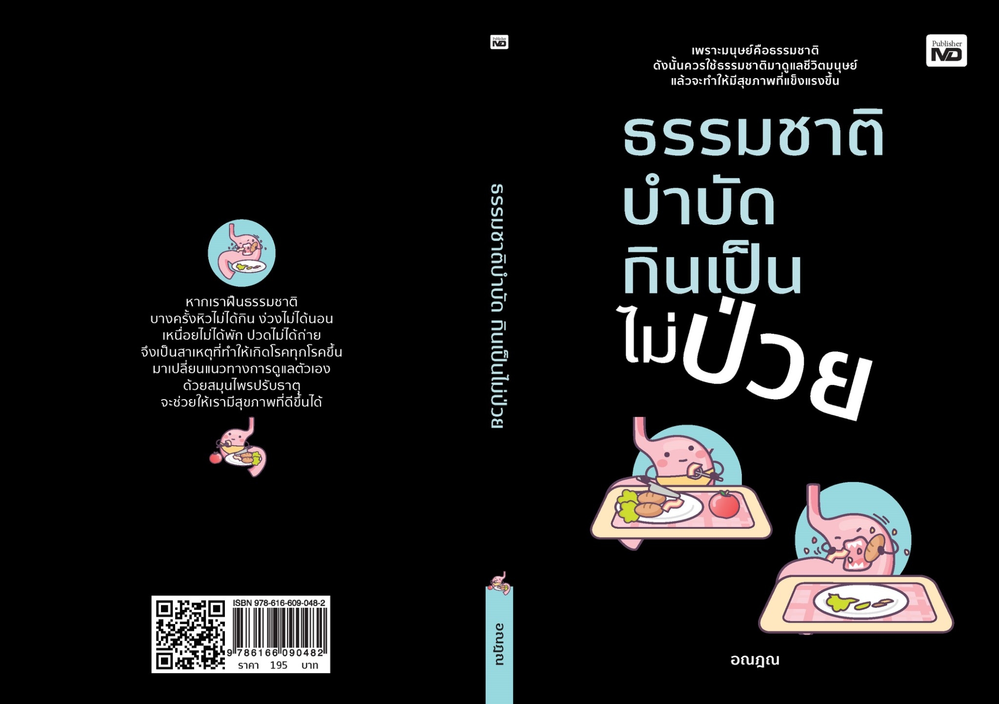หนังสือเรื่อง ธรรมชาติบำบัด กินเป็นไม่ป่วย:อณฎณ:สำนักพิมพ์ MD