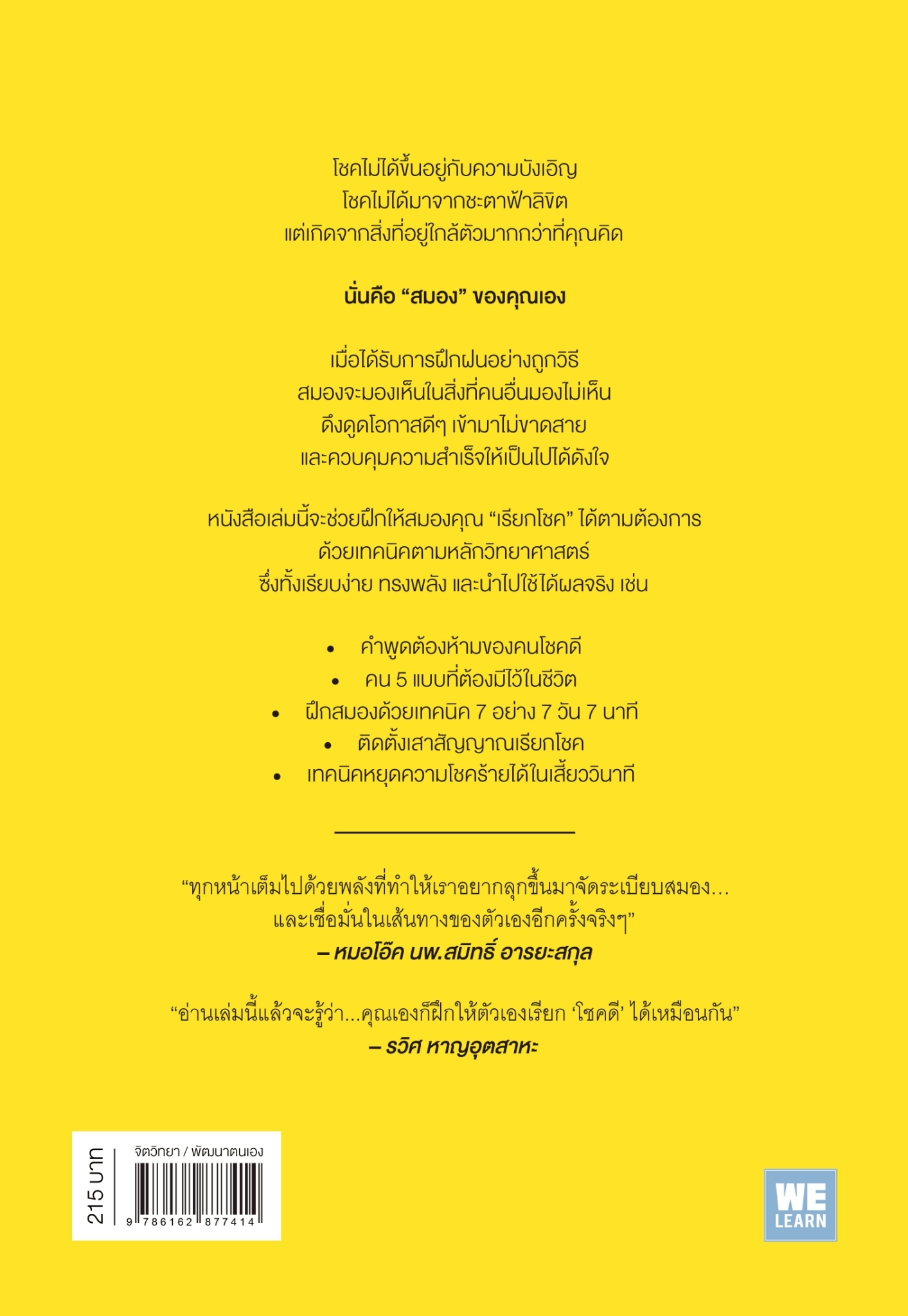 หนังสือเรื่อง ฝึกสมองให้เรียกโชค (Boost Your Brain for Luck):ธิดากานต์ รุจิพัฒนกุล:สำนักพิมพ์ วีเลิร์น (WeLearn)