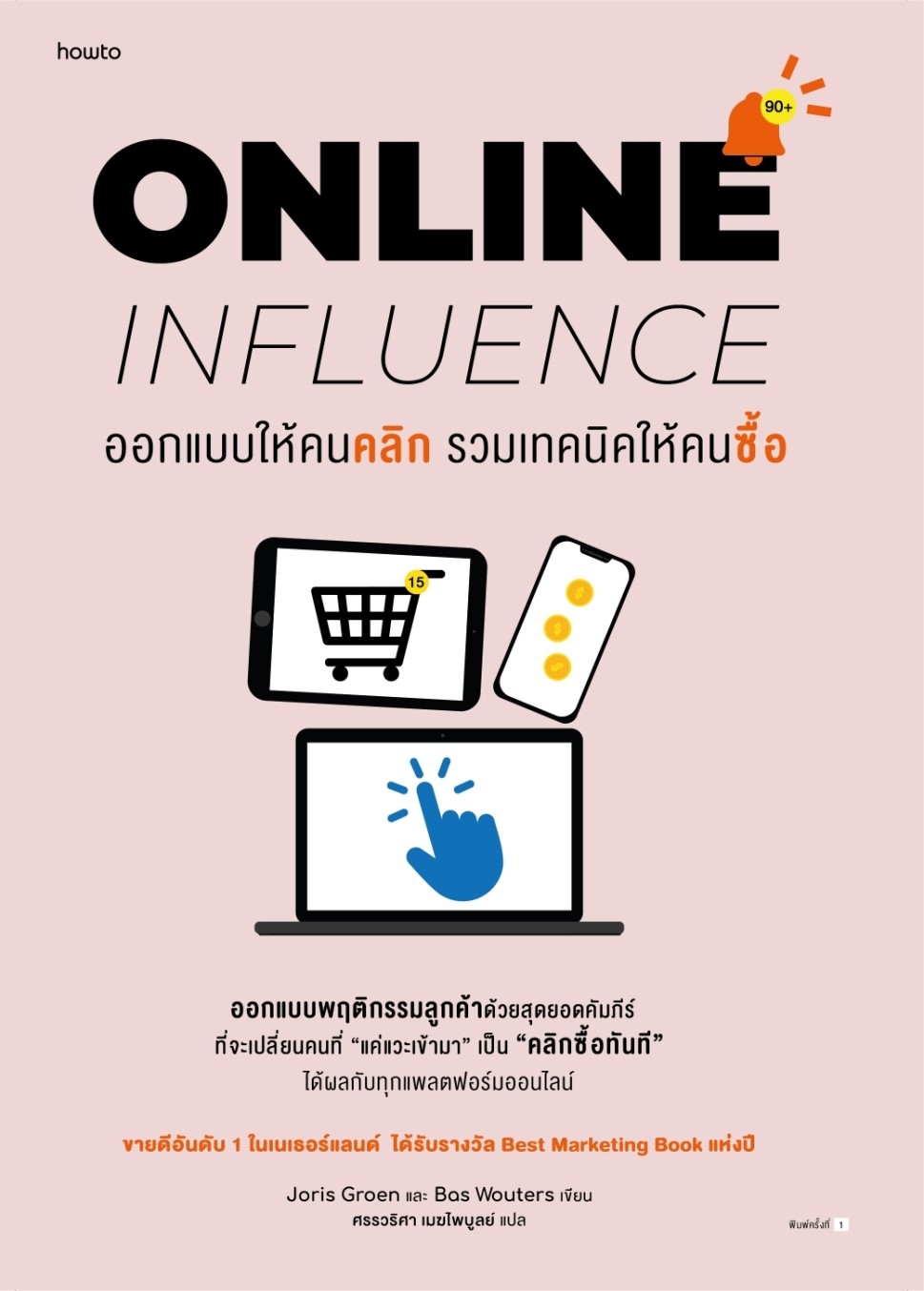 หนังสือเรื่อง ออกแบบให้คนคลิก รวมเทคนิคให้คนซื้อ : Joris Groen, Bas Wouters และคณะ : สำนักพิมพ์ อมรินทร์ How to