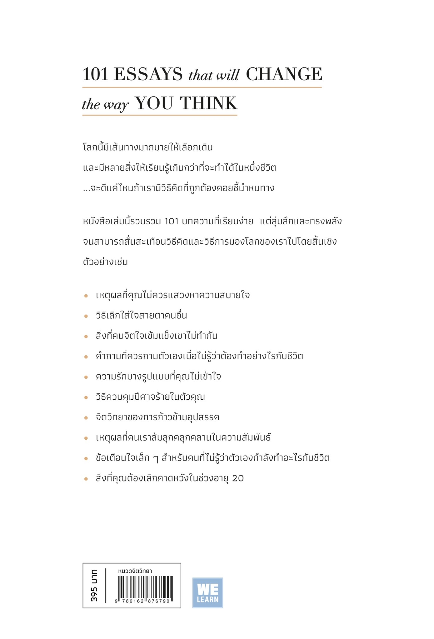หนังสือเรื่อง 101 บทความเปลี่ยนชีวิตที่จะเปลี่ยนวิธีคิดคุณ (101 Essays That Will Change The Way You Think) : Brianna Wiest : สำนักพิมพ์ วีเลิร์น (WeLearn)