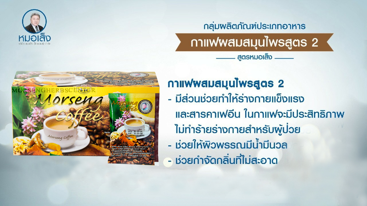 กาแฟผสมสมุนไพร สูตร 2 ตราหมอเส็ง (25 ซอง)