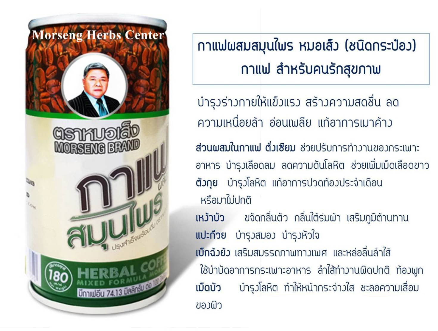 กาแฟผสมสมุนไพร ตราหมอเส็ง (ชนิดกระป๋อง)