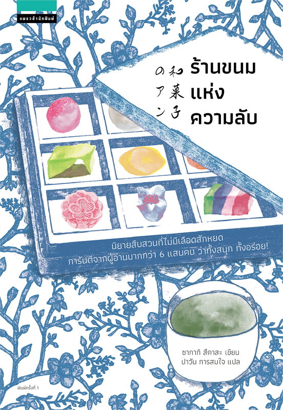 หนังสือเรื่อง ร้านขนมแห่งความลับ : ซากากิ สึคาสะ : สำนักพิมพ์ แพรวสำนักพิมพ์