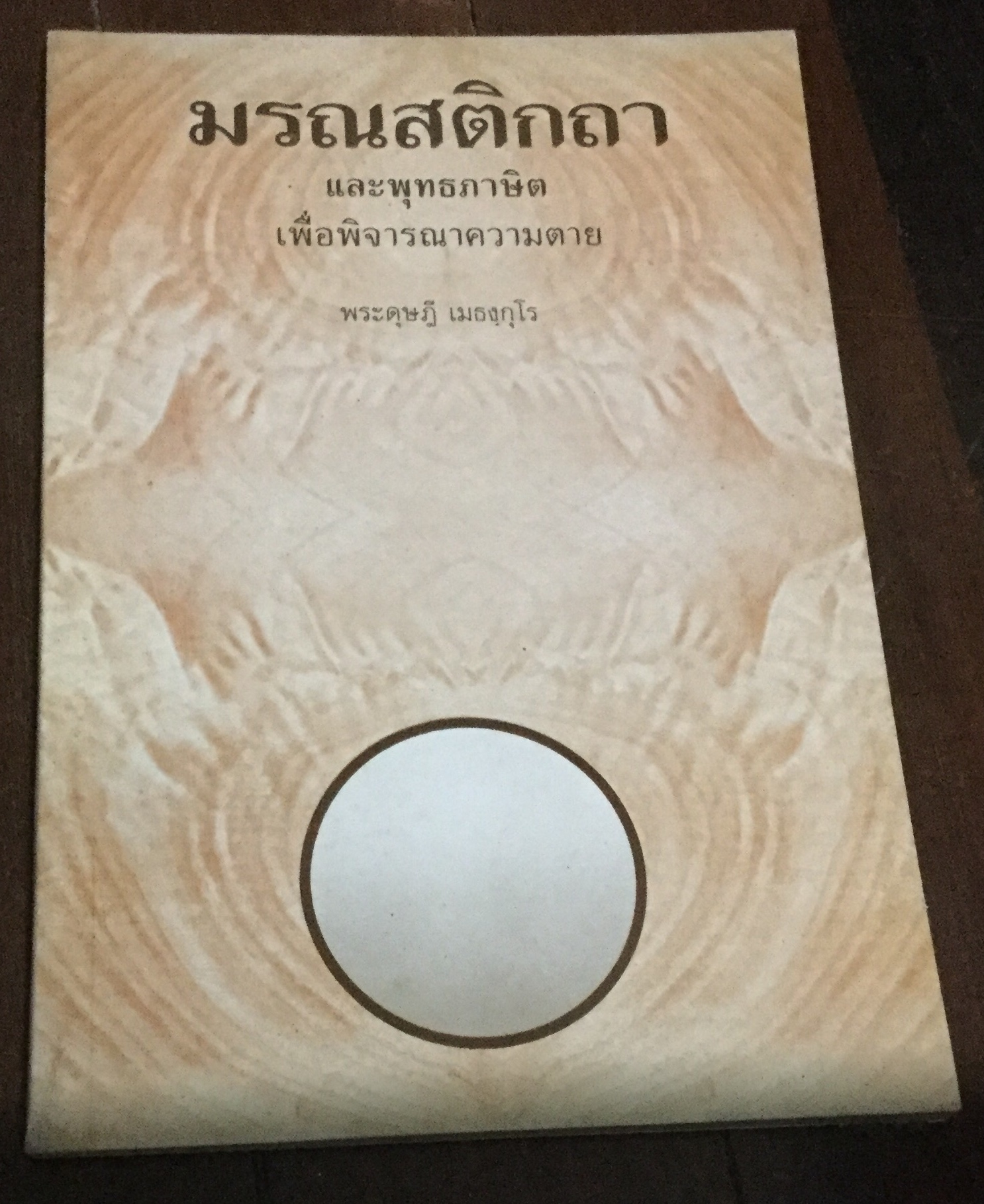 มรณสติกถา และพุทธภาษิตเพื่อพิจารณาความตาย พระดุษฎี ราคา 25