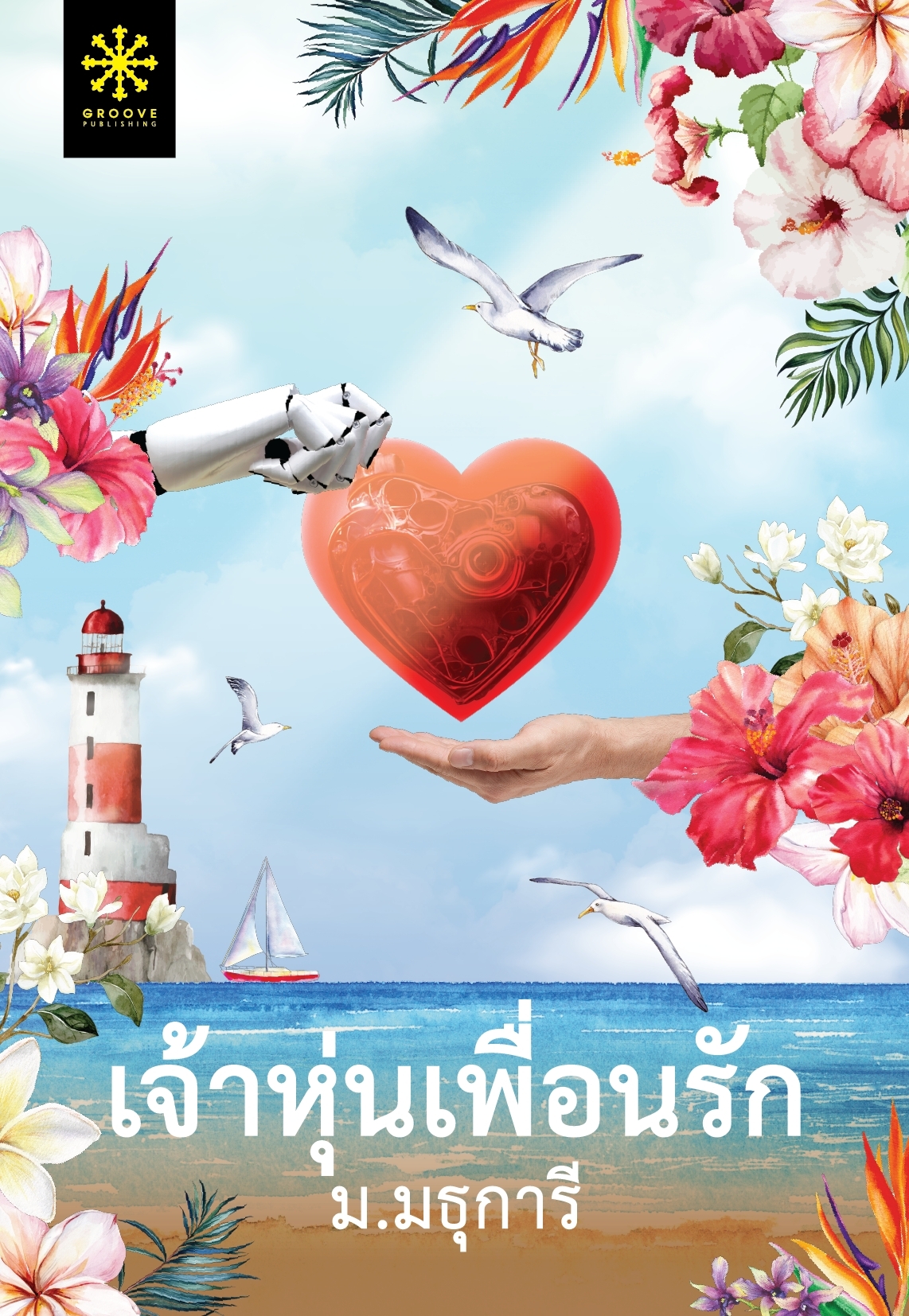 นิยายเรื่อง เจ้าหุ่นเพื่อนรัก : ม.มธุการี : สำนักพิมพ์ กรู๊ฟ พับลิชชิ่ง
