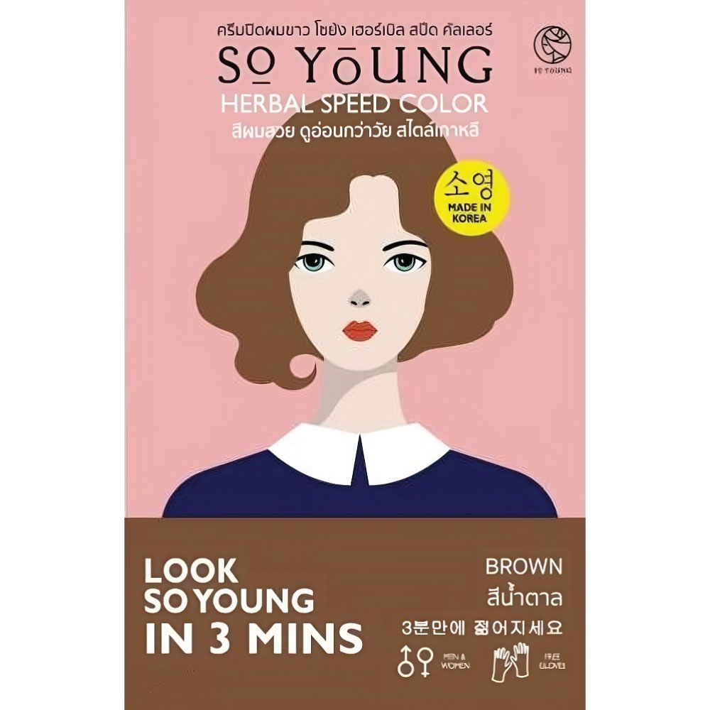 Sale 79 ครีมปิดผมขาว So Young Herbal Speed Color สีย้อมผม สีน้ำตาล