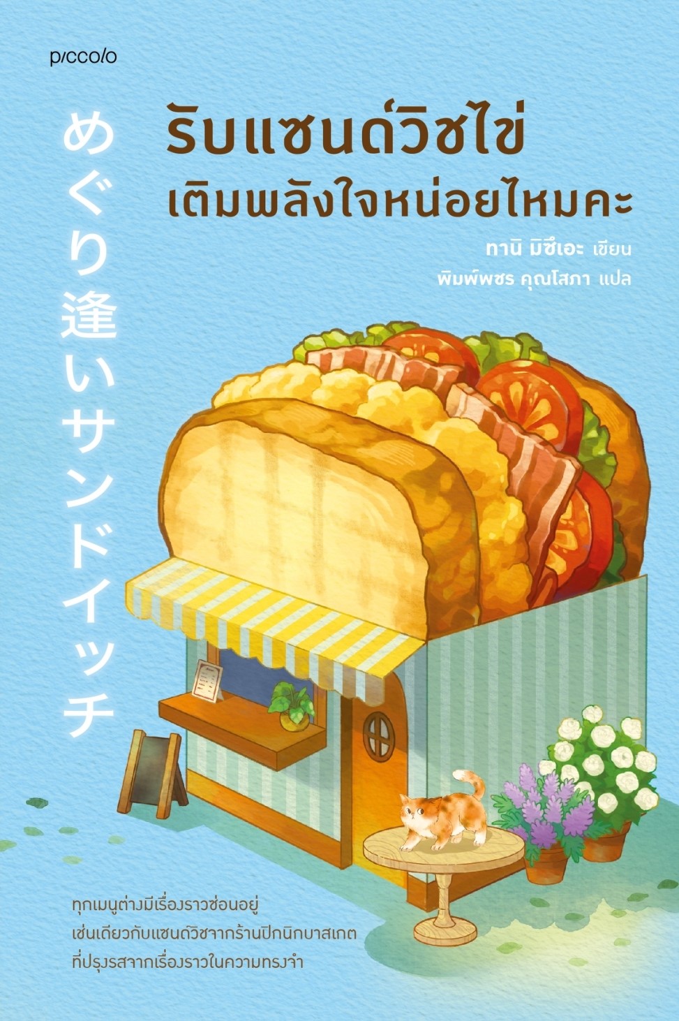 หนังสือเรื่อง รับแซนด์วิชไข่เติมพลังใจหน่อยไหมคะ:ทานิ มิซึเอะ:สำนักพิมพ์ Piccolo
