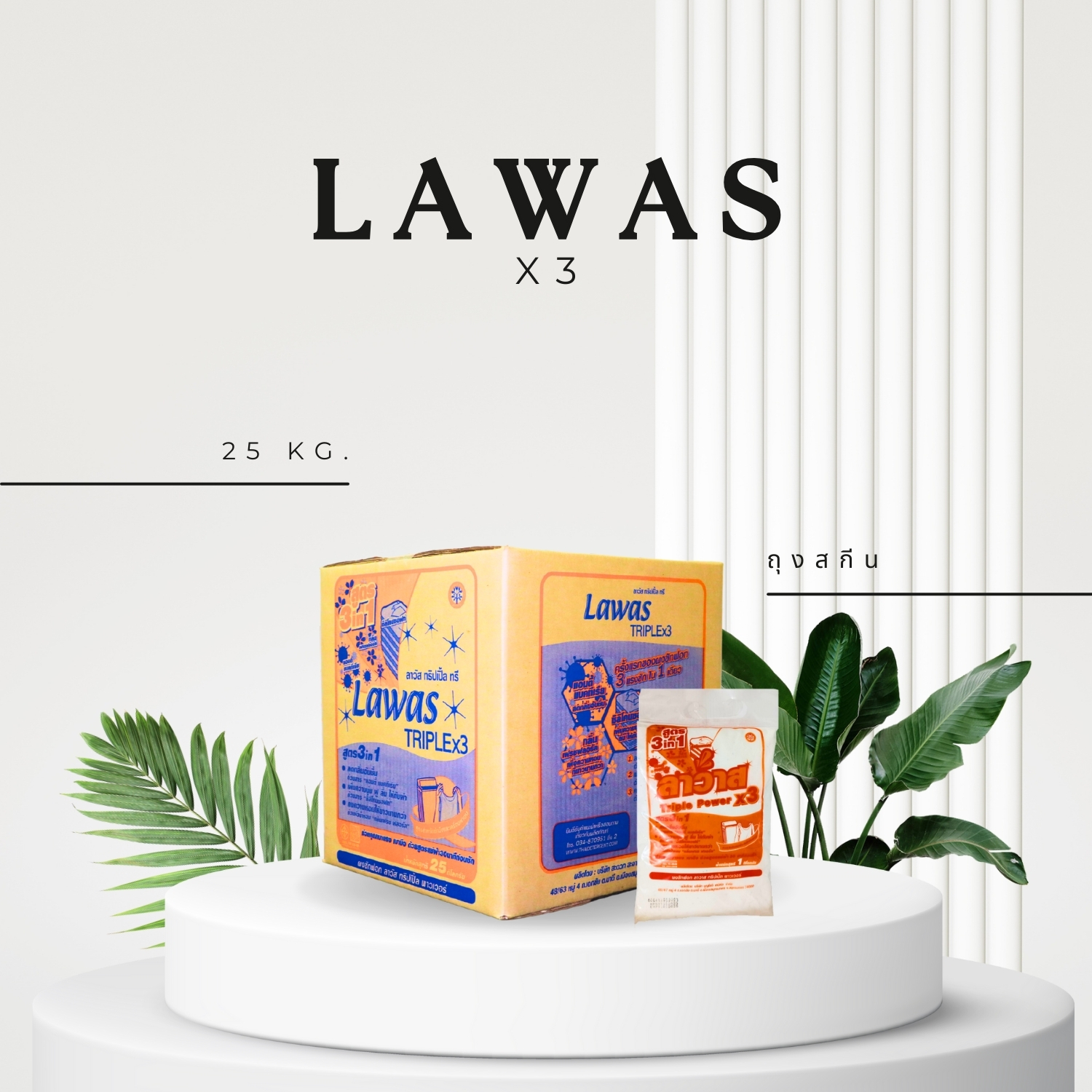 ผงซักฟอกอุตสาหกรรมสูตรเพิ่มสารปรับผ้านุ่ม Lawas X3 บรรจุถุง 1 กก. จำนวน 25 ถุง