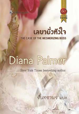 THE CASE OF THE MESMERIZING BOSS / เลขายั่วหัวใจ : Diana Palmer / จันทราพร สมใจบุ๊คส์