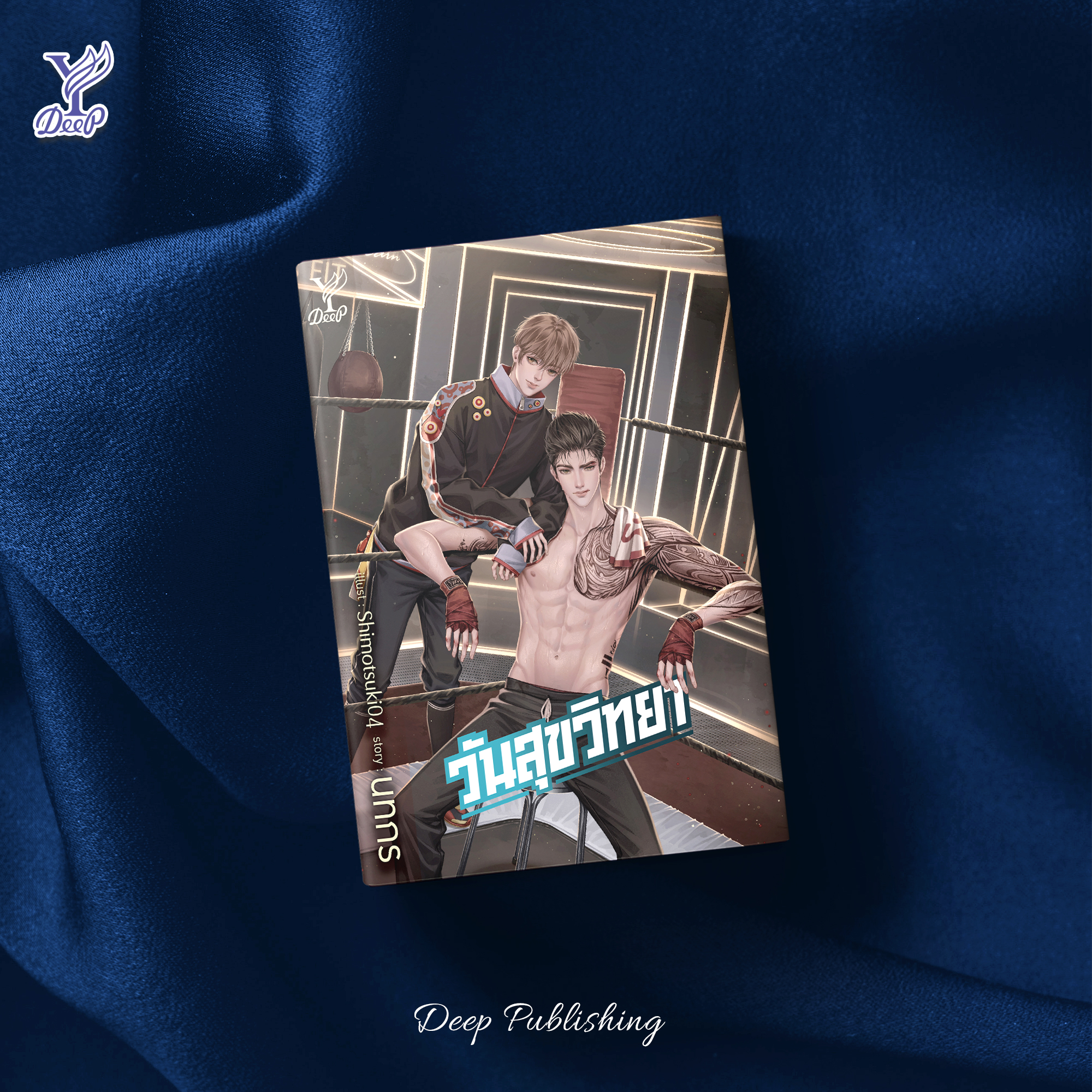 นิยาย Y เรื่อง วันสุขวิทยา : นทกร : สำนักพิมพ์ Deep