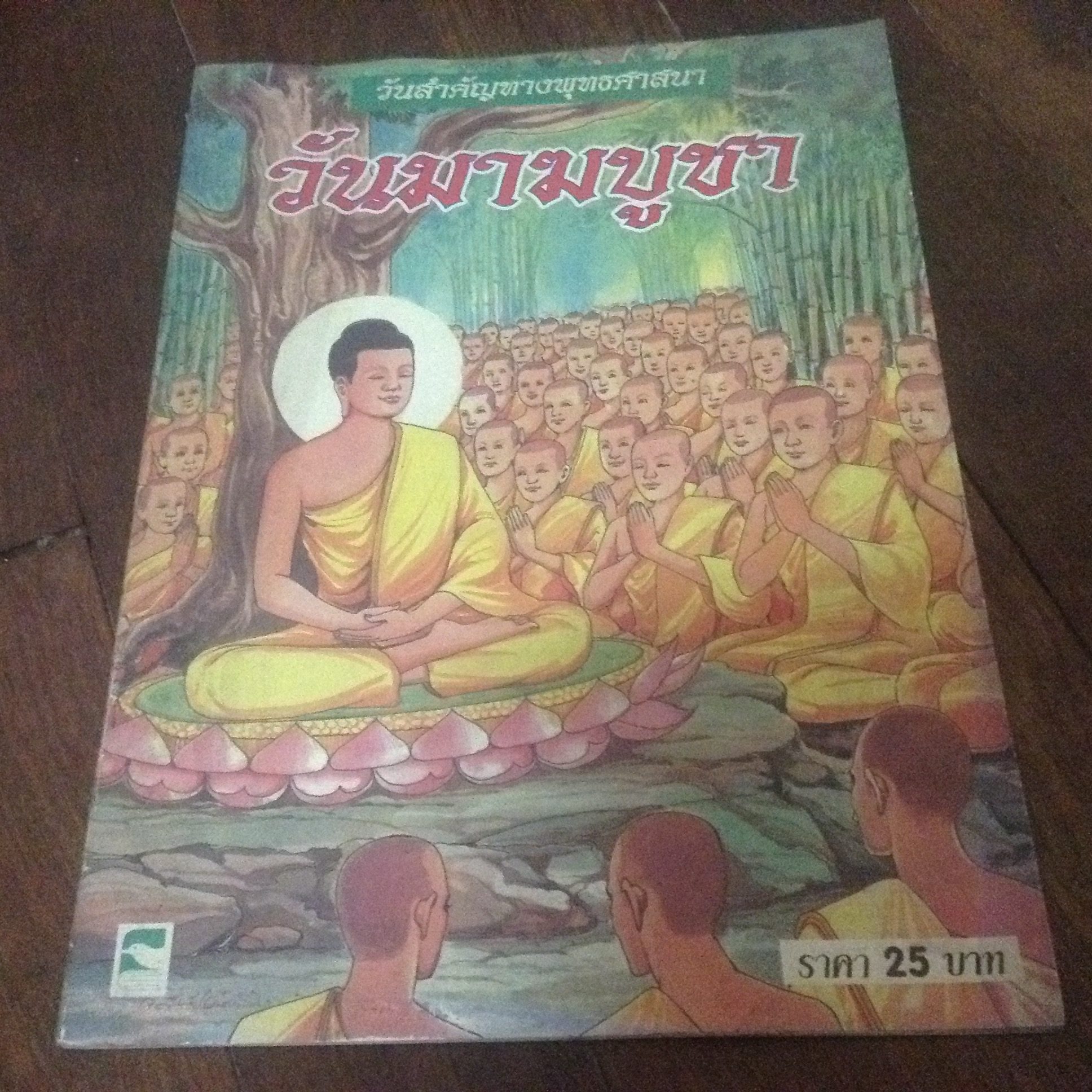 วันมาฆบูชา ราคา 18
