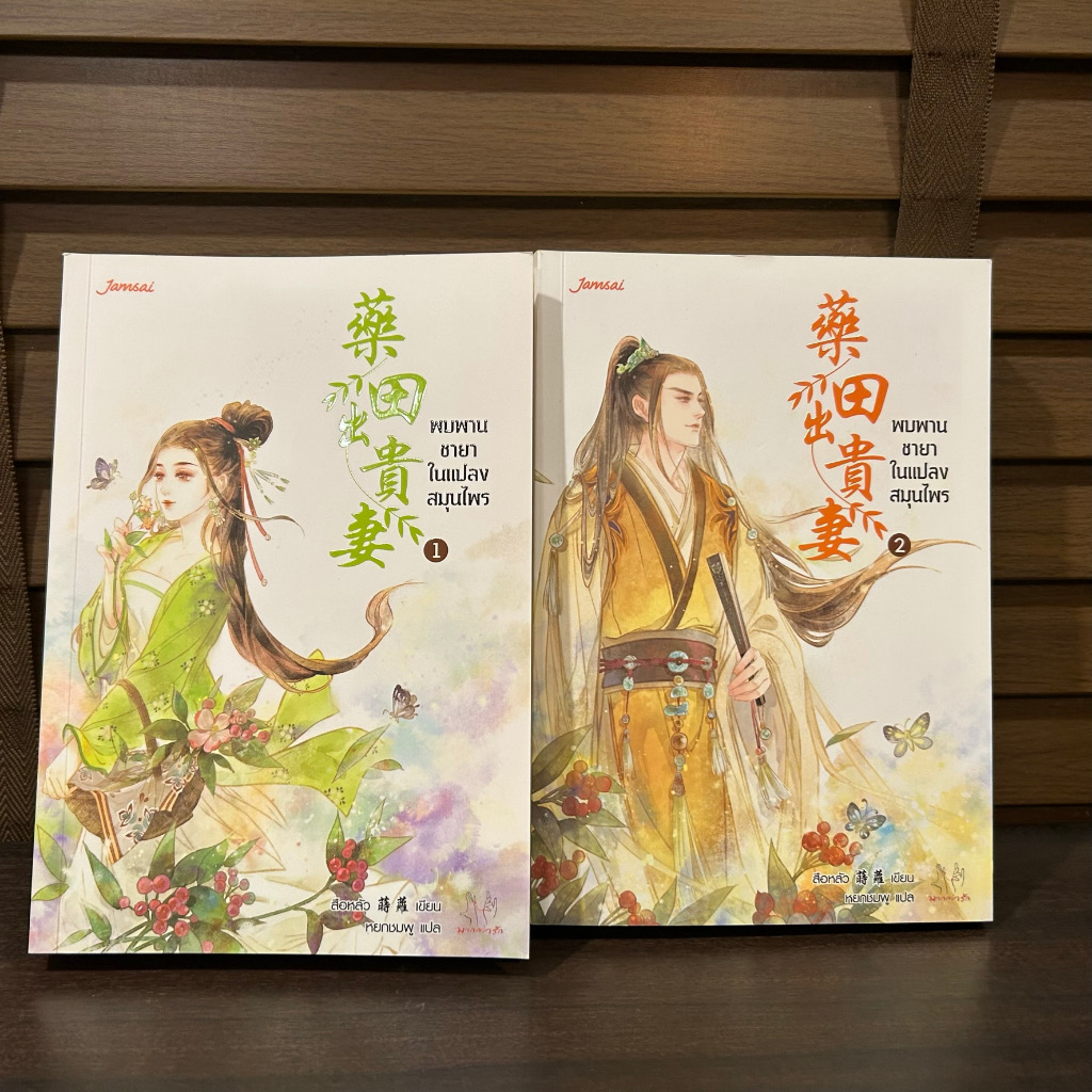 (สั่ง8จ่าย7) พบพานชายาในแปลงสมุนไพร สือหลัว 2เล่มจบ ราคา 433