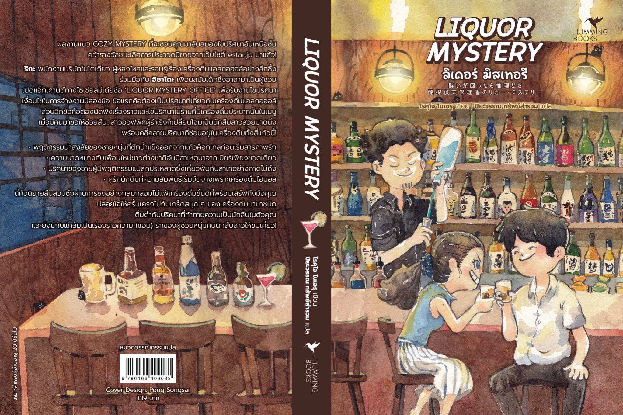 หนังสือเรื่อง LIQUOR MYSTERYลิเคอร์มิสเทอรีFoodMystery : โรคุโจ โนเอรุ : สำนักพิมพ์ ฮัมมิงบุ๊คส์